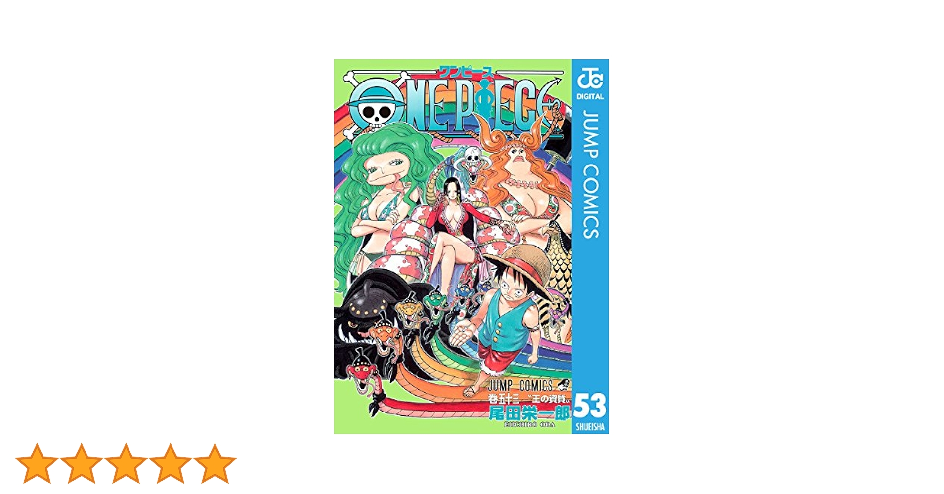 Amazon.co.jp: ONE PIECE モノクロ版 53 (ジャンプコミックス